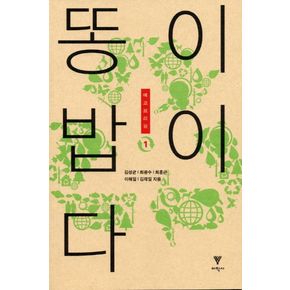 똥이 밥이다