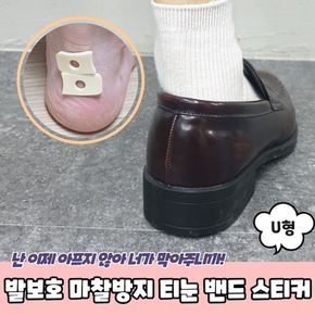 사무용품 발보호 마찰방지 티눈 밴드 스티커 U형