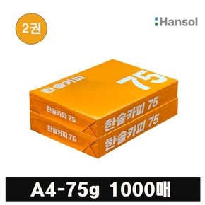 한솔복사용지 A4 (75g) 낱권 1000매 2권