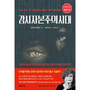 감시 자본주의 시대 : 권력의 새로운 개척지에서 벌어지는 인류의 미래를 위한 투쟁