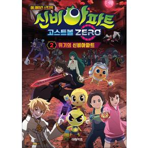 신비아파트 고스트볼 ZERO 2 : 위기의 신비아파트