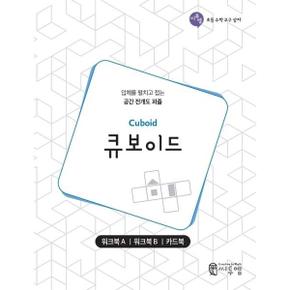 [씨투엠에듀] 큐보이드 워크북(Cuboid Work-book)