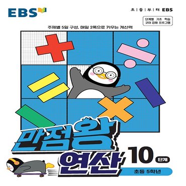  EBS 만점왕 초등 연산 10단계 (초등 5학년) (2021)