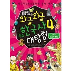 세계사도 함께 배우는 와글와글 만화 한국사 대탐험. 4: 고려의 건국과 발전 한국사능력검정시험 완벽 대비