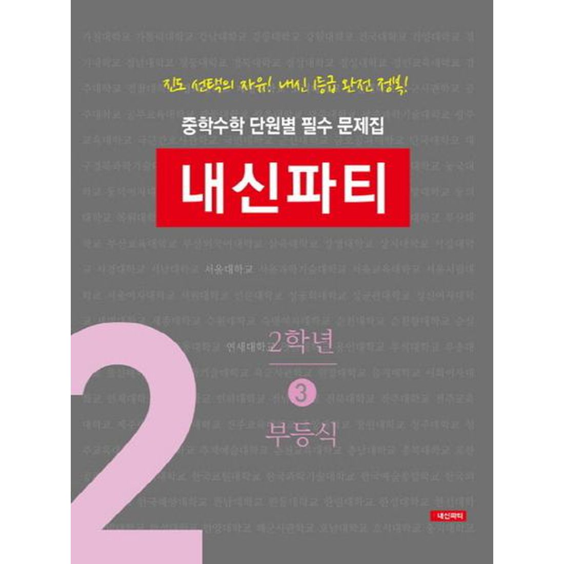 중학수학 단원별 필수 문제집 내신파티 2학년 3: 부등식