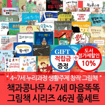 책과콩나무 [적립금]책과콩나무 4-7세 마음똑똑 그림책 시리즈 46권 풀세트