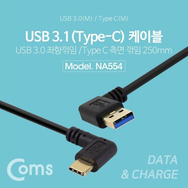 USB C A 좌향꺾임MC 3.0 젠더Type 3.1 Coms 측면 M 25cm 묶음배송 10가능