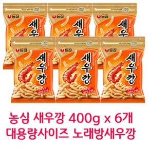 무료배송 농심 새우깡 400g x 6개 대용량실속형사이즈 노래방새우깡