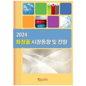 화장품 시장동향 및 전망 2024   주문판매 _P352349984