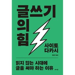 글쓰기의 힘 : 읽지 않는 시대에 글을 써야 하는 이유