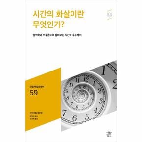 시간의 화살이란 무엇인가-59 (민음 바칼로레아)