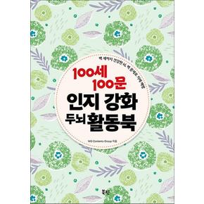 100세 100문 인지강화 두뇌 활동북 (스프링)