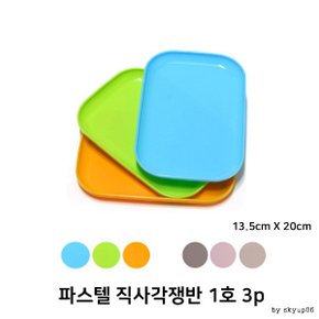 파스텔 직사각쟁반 1호 3p 13.5 X 20 접시 플라스틱