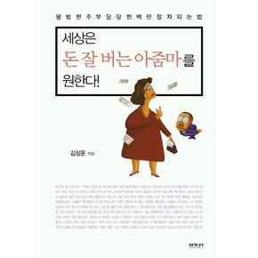 세상은 돈 잘버는 아줌마를 원한다