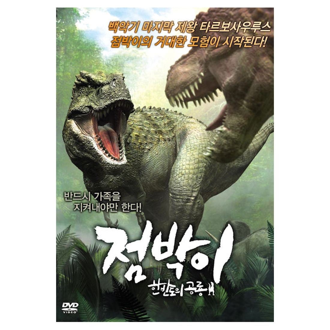 Dvd - 점박이: 한반도의 공룡, 신세계몰