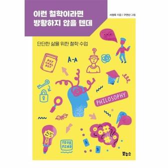 웅진북센 이런 철학이라면 방황하지 않을 텐데   단단한 삶을 위한 철학 수업   지식이 터진다  포텐 시리즈