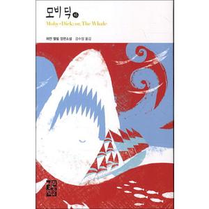 제이북스 모비딕 (하) (열린책들 세계문학 215) (양장)