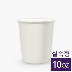 종이컵 무지 10온스(330ml) 1000개 (실속형)