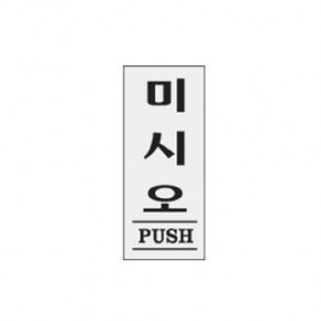 미시오(PUSH)/35x80x2