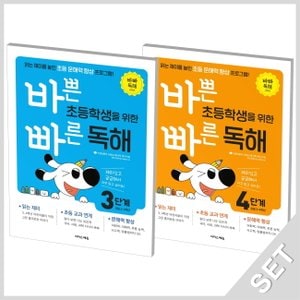  이지스에듀 바쁜 초등학생을 위한 빠른 독해 3+4단계 세트 (초3~4) (전2권)