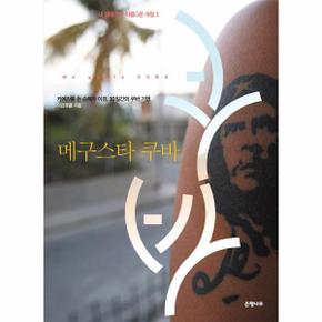 메구스타 쿠바   3  내 생애 가장 아름   부록 포함_P068907673