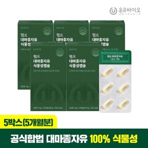 [온유바이오] 햄프 대마종자유 식물성 오일 30캡슐 x 5박스(총5개월분)