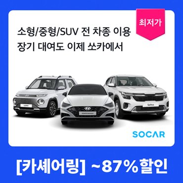 쏘카 [경차부터 SUV까지] 쏘카 카셰어링 이용권 (5일/7일/14일/21일)