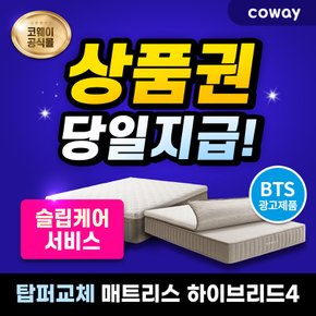 탑퍼교체 매트리스 렌탈 하이브리드4 CMQ-PR04M (퀸) 케어서비스 7년 등록비할인 월38900