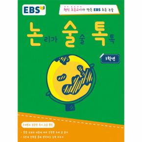 논술톡 논리가 술술 톡톡 3학년 현직 초등교사가 만든 EBS 초등 논술