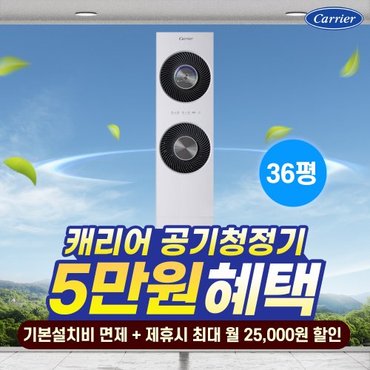 캐리어 제트 슈퍼클린 공기청정기 119.9㎡ RCAP-120SW 60개월 월22900