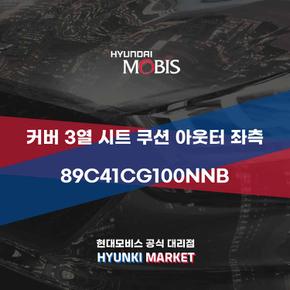 커버 3열 시트 쿠션 아웃터 좌측 (89C41CG100NNB)