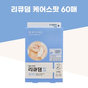 리큐덤 케어스팟 60매입 원형 얼굴 상처 트러블 패치