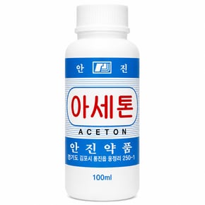 안진약품 아세톤 플라스틱병 100ml