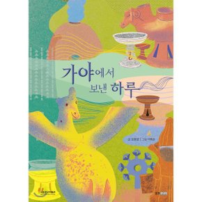 (중고/최상)가야에서 보낸 하루