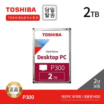 도시바 -공식- Toshiba 2TB HDD P300 HDWD320 데스크탑용 하드디스크 (7,200RPM/256MB/SMR)