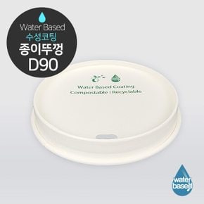 D90 수성 코팅 종이 뚜껑 화이트 1박스 1000개