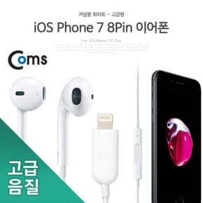 8핀 이어폰 고급형 iOS Phone 7/7 Plus IB215