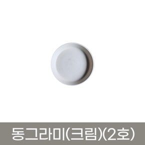모두다 동그라미 원형 화분받침 화분정리대 플라스틱 동그라미(크림색)(2호)