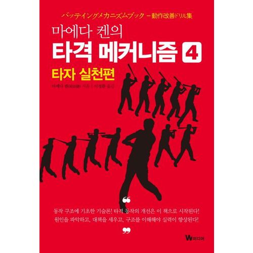 마에다 켄의 타격 메커니즘 4: 타자 실천편