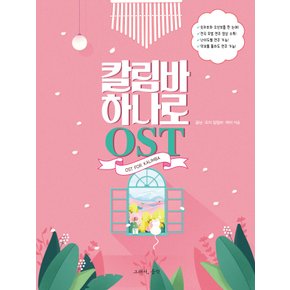 그래서음악 칼림바 하나로 OST