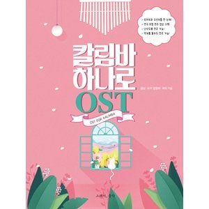  그래서음악 칼림바 하나로 OST