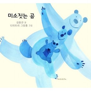 미소 짓는 곰 : [양장]