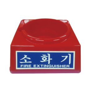 대일소방 소화기받침대 축광 중 2.5~3.3kg용 화재예방 소방안전