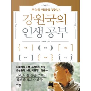  디플롯 강원국의 인생 공부 - 무엇을 위해 살 것인가