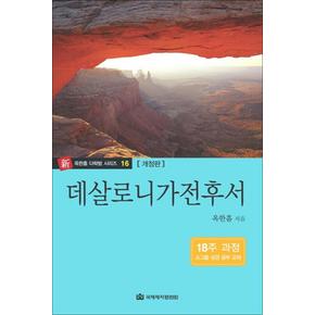 옥한흠 다락방 소그룹 성경공부 교재 - 데살로니가전후서