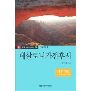 제이북스 옥한흠 다락방 소그룹 성경공부 교재 - 데살로니가전후서