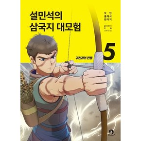 단꿈아이 설민석의 삼국지 대모험 5 - 귀신과의 전쟁