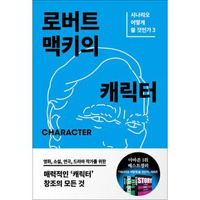 Character : 로버트 맥키의 캐릭터