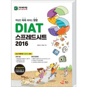 자바따 DIAT 스프레드시트 2016