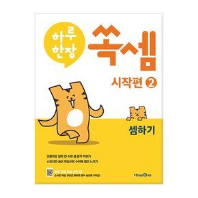 하루 한장 쏙셈 시작편 2 - 셈하기 /미래엔